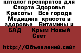 Now foods - каталог препаратов для Спорта,Здоровья,Красоты - Все города Медицина, красота и здоровье » Витамины и БАД   . Крым,Новый Свет